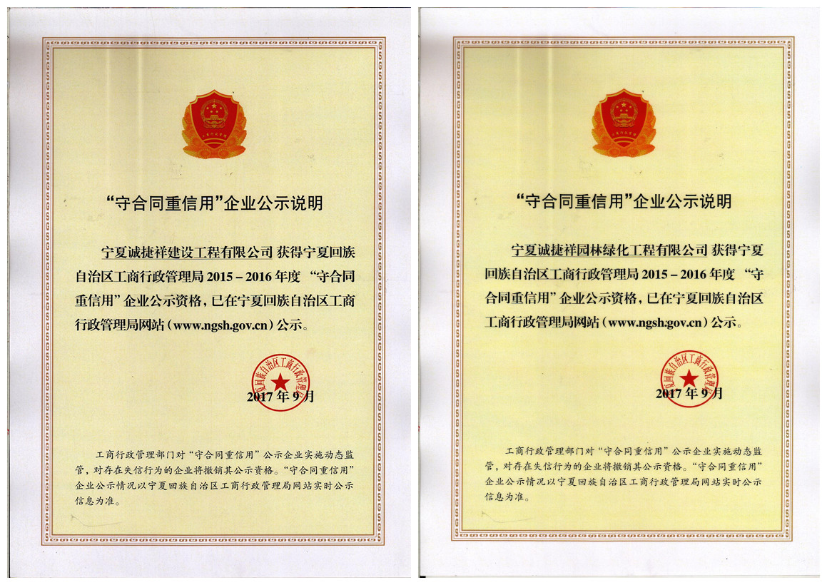 誠捷祥建設2015-2016年度區(qū)級守合同重信用證書_副本.jpg