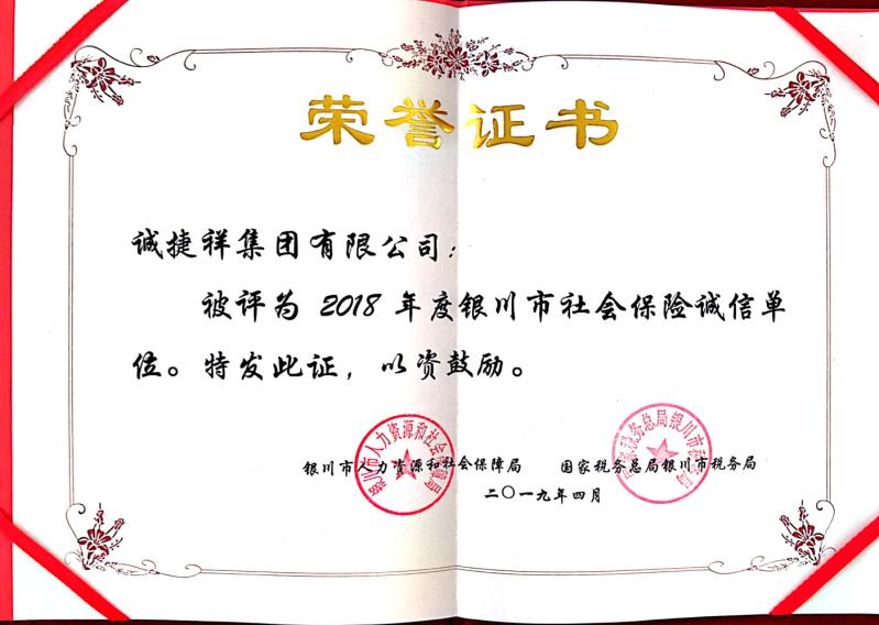 2018年度銀川市社會(huì)保險(xiǎn)誠(chéng)信單位.jpg