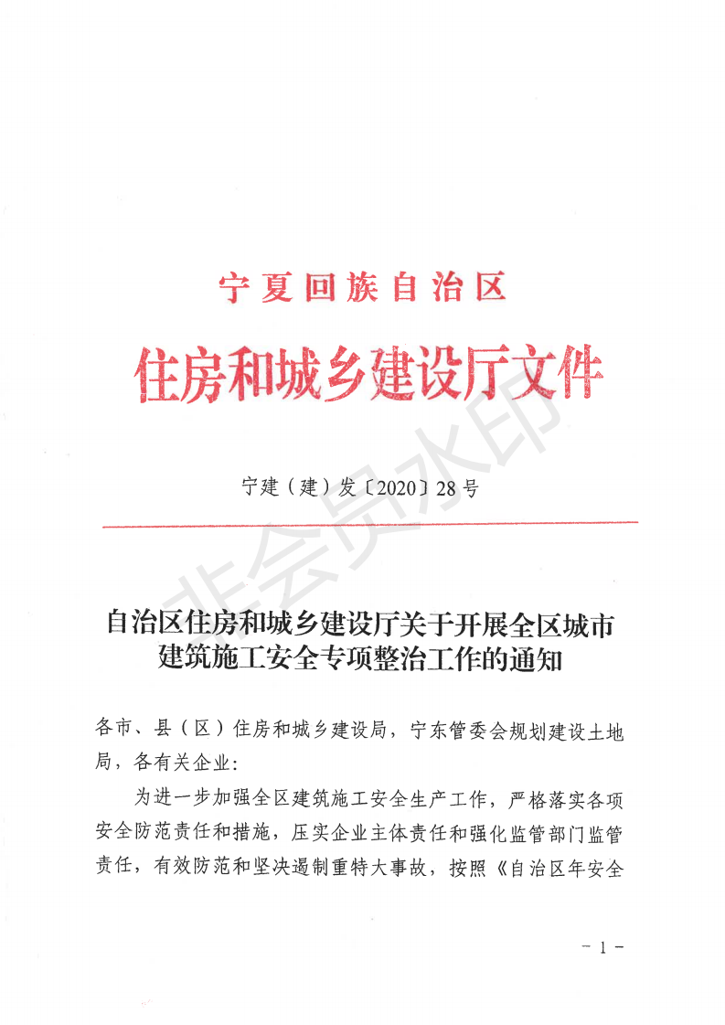 自治區(qū)住房和城鄉(xiāng)建設(shè)廳關(guān)于開展全區(qū)城市建筑施工安全專項整治工作的通知_00.png