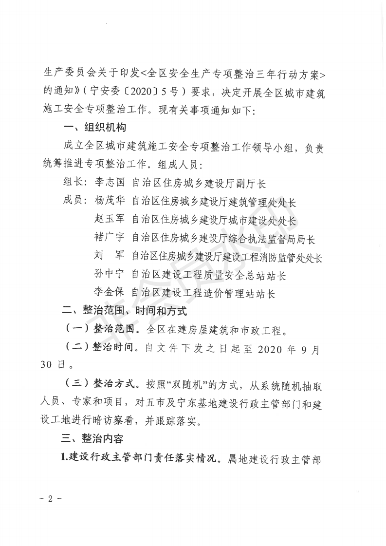 自治區(qū)住房和城鄉(xiāng)建設(shè)廳關(guān)于開展全區(qū)城市建筑施工安全專項整治工作的通知_01.png
