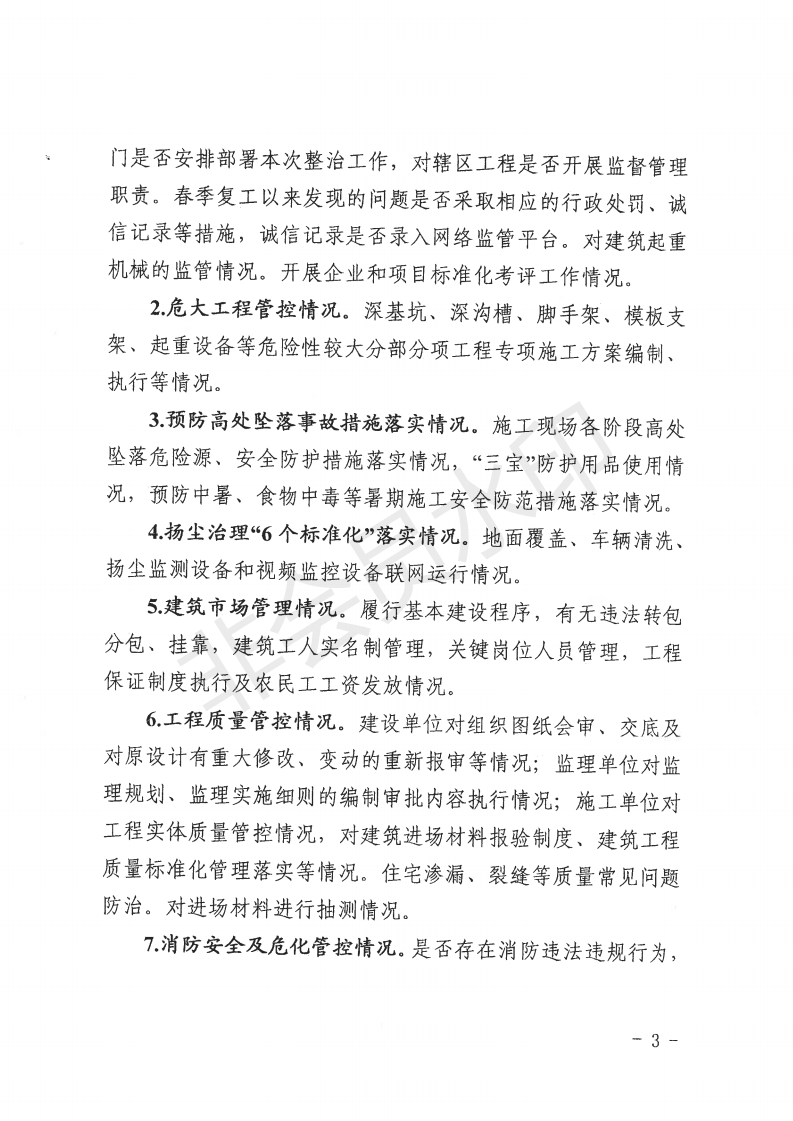 自治區(qū)住房和城鄉(xiāng)建設(shè)廳關(guān)于開展全區(qū)城市建筑施工安全專項整治工作的通知_02.png