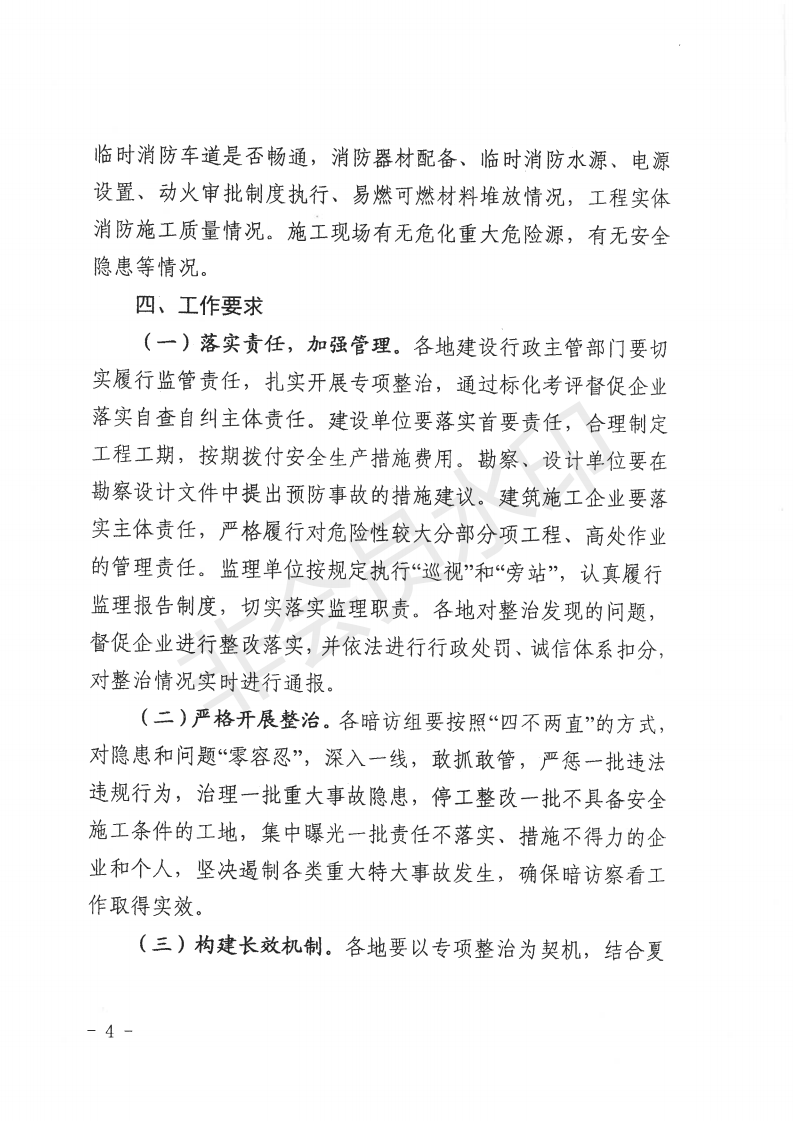 自治區(qū)住房和城鄉(xiāng)建設(shè)廳關(guān)于開展全區(qū)城市建筑施工安全專項整治工作的通知_03.png