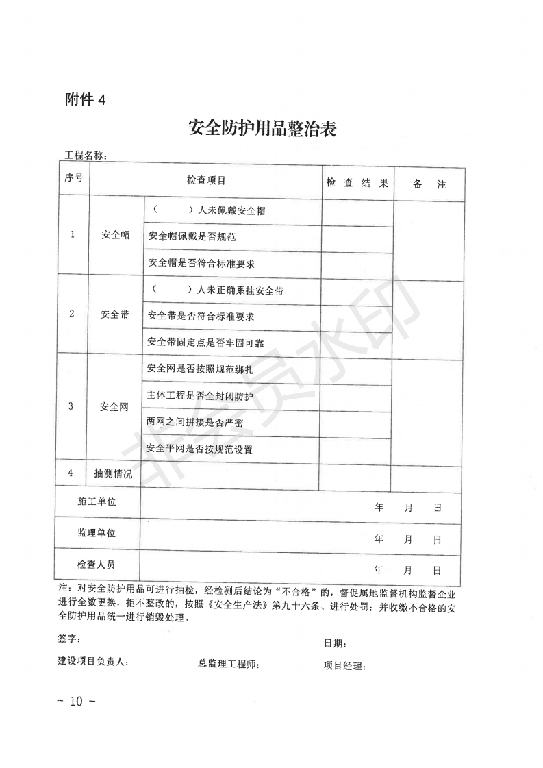 自治區(qū)住房和城鄉(xiāng)建設(shè)廳關(guān)于開展全區(qū)城市建筑施工安全專項整治工作的通知_09.png