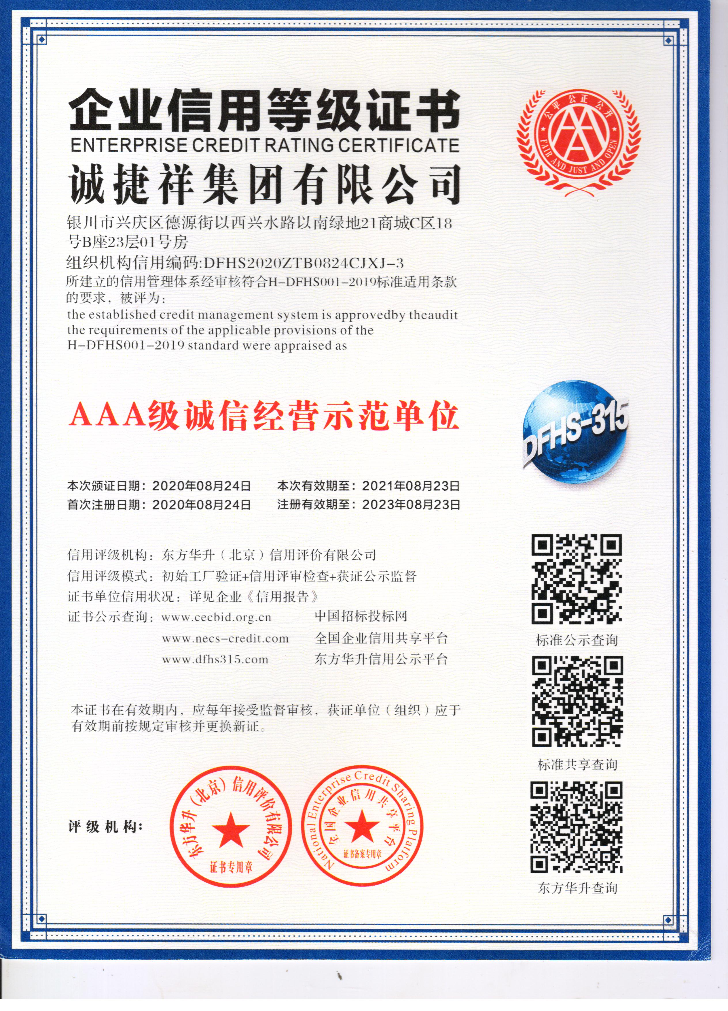 3A級誠信經(jīng)營示范單位.jpg
